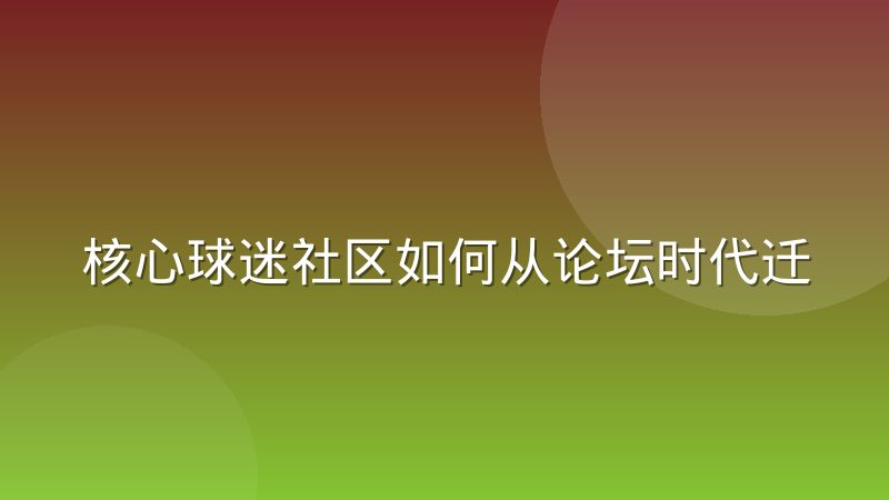 核心球迷社区如何从论坛时代迁移到短视频时代