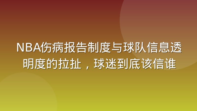 NBA伤病报告制度与球队信息透明度的拉扯,球迷到底该信谁
