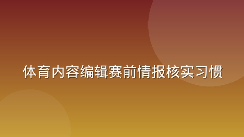 体育内容编辑赛前情报核实习惯:伤停阵容与首发怎么交叉验证