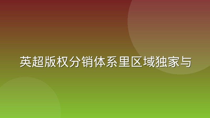 英超版权分销体系里区域独家与全球通播的博弈