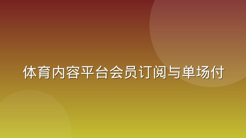 体育内容平台会员订阅与单场付费的转化差异在哪里