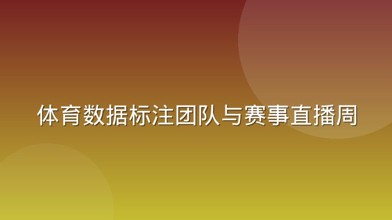 体育数据标注团队与赛事直播周期的排班匹配怎么做