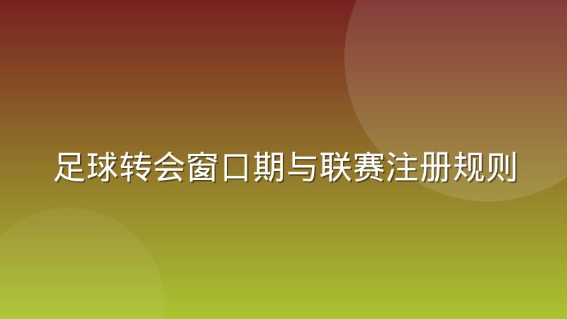 足球转会窗口期与联赛注册规则的时间博弈