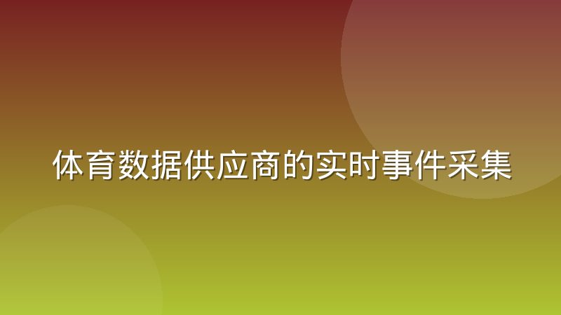 体育数据供应商的实时事件采集与校验机制是怎么运作的